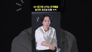 중간에 나가는 관객들을 발견한 조인성 반응 ㅋㅋ 영화 베테랑2 GV 240925 Zo Insung [upl. by Ahtiekal]