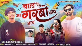 गरबा टिमली 🔥 चाल साथ मा गोरबो नाची लेता Chal Sath Ma Gorbo Singer Ramesh Mujhalda Rahul baghel [upl. by Mosnar]