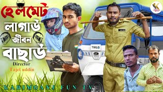 হেলমেট লাগাউ জীবন বাছাউ ।। Sylheti Natok Karimganj Fun Tv Natok Tajel Uddin Natok [upl. by Eelrefinnej]