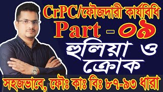 Criminal Procedure code 1898 CrPC Part 9 হুলিয়া ও ক্রোক ফৌজদারি কার্যবিধি ১৮৯৮ section 87 to 93 [upl. by Mita]