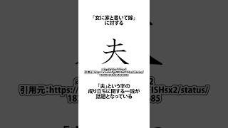 夫は人ではない事が判明した件に関するうんちく ATM 漢字 夫 shortsfeed 05 [upl. by Josefa]