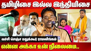 என்ன அக்கா உன் நிலைமைMadukkur Ramalingam latest comedy speech  Tamilisai  Amit Shah  Annamalai [upl. by Mccollum]