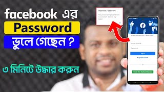 ফেইসবুকের পাসওয়ার্ড ভুলে গেলে কিভাবে উদ্ধার করবেন [upl. by Bevus504]