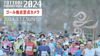 鳥取マラソン2024ゴール地点 ライブ配信 日本海新聞 [upl. by Estrellita]