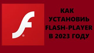 Как установить FlashPlayer в 2024 ГОДУ [upl. by Maude]