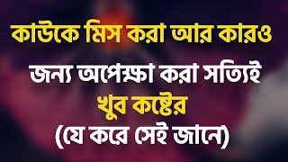 কাউকে মিস করা আর কারও জন্য অপেক্ষা করা সত্যিই খুব কষ্টের। motivational boys video [upl. by Reehsab]