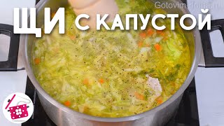 ЩИ из Свежей КАПУСТЫ ⭐ Рецепт ЩЕЙ с Молодой Капустой и КУРИЦЕЙ ⭐ Готовим дома [upl. by Anotyal]