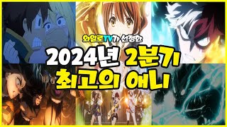 애니추천 2024년 2분기 최고의 애니 [upl. by Hola]