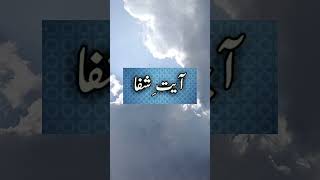 Ayat e Shifa 7  dua  ilaaj  islamicprayer  quran [upl. by Odidnac]