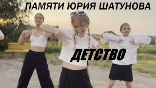 ЮРИЙ ШАТУНОВ  ДЕТСТВО  ПАМЯТИ ЮРИЯ ШАТУНОВА [upl. by Ariay93]