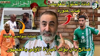 صالح باي يؤكد المباراة الأولى بالجمهور و إصابة مبولحي خفيفة عمورة معاقب و هاته هي الحلول [upl. by Meda]