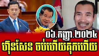 Sorn Dara Talks About HUN SEN 06 September 2024 [upl. by Minoru]