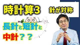 長針と短針が対称になる【中学受験・SPI・公務員試験対策】（時計算3標準編 [upl. by Joyan]