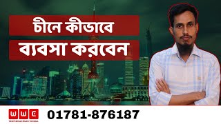 চীনে কীভাবে ব্যবসা করবেন Study In China। Wider World Consultancy [upl. by Liggett]