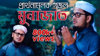 নতুন গজল l Munajat  মুনাজাত l Muhammad Badruzzaman  Kalarab  Official Gojol Video 2019 [upl. by Head]