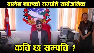 बालेन शाहको सम्पत्ति सार्वजनिक। जान्नुहोस् कति छ  Balen Shah Net Worth [upl. by Saravat802]