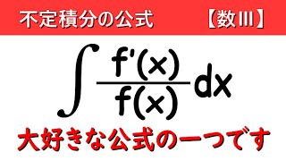 高校数学Ⅲ 不定積分 置換積分なんだけど… この形にはまったら一発です 【基礎編】 [upl. by Neural]