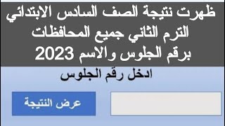 ظهرت نتيجه الصف السادس الابتدائي الترم الثاني 2023 اليوم ازاي اجيب نتيجة الصف السادس الابتدائي 2023 [upl. by Nebuer]