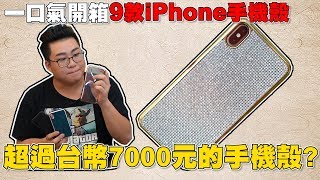 【Joeman】超過台幣7000元的手機殼？一口氣開箱9款手機殼！淘寶開箱淘寶天貓雙十一 [upl. by Novel]