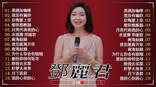 邓丽君30首经典好听的歌曲合集  邓丽君经典金曲《美酒加咖啡》《月亮代表我的心》《 我没有骗你》《后悔爱上你》🎆 Best Song Of Teresa Teng [upl. by Eissej532]