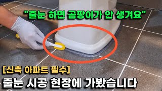 신축 아파트 줄눈 시공은 어떻게 할까ㅣ줄눈 현장을 직접보고 관리 노하우를 들어봤습니다 [upl. by Eniowtna]