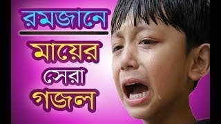 Bangla new islamic song 2018 Bangla Gojol 2018 bangla new gojol 2018 গজল 2018 [upl. by Natascha]