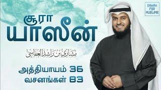 36Surah Yaseen Tamil Translation  Mishary Rashid Alafasy  சூரா யாஸீன்  மிஷாரி ராஷீத் அல் அஃபாஸி [upl. by Zacharie853]