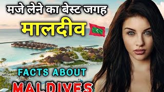 Sabse accha maja lene wala desh Maldives [upl. by Lyndon]