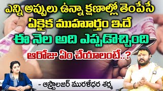 ఎన్ని అప్పులు ఉన్నా క్షణాల్లో తెంపేసే ఏకైక ముహూర్తం ఇదే  Muralidara Sharma  Mytreya Muhurtham [upl. by Brick]