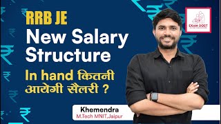 RRB JE New Salary Structure In hand कितनी आएगी सैलरी   Khemendra [upl. by Trebreh]