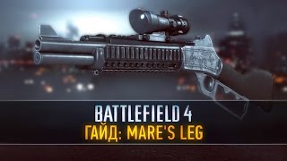 Battlefield 4 Гайд Mares Leg [upl. by Ilyak558]