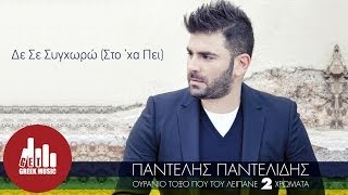 De Se Synchwrw Sto xa Pei  Pantelis Pantelidis Official [upl. by Salamone659]