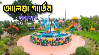 আলেয়া গার্ডেন জামালপুর । Aleya garden Park full guideline [upl. by Rowan648]