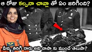 ఆ రోజు Kalpana Chawla తో ఏం జరిగింది వీళ్ళు తిరిగి రారు అని NASA కు ముందే తెలుసా NASA Mistake [upl. by Hughie167]