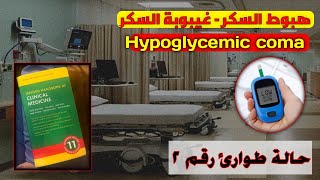 غيبوبة السكر في الطؤارى ll Hypoglycemia in emergency [upl. by Einnel]