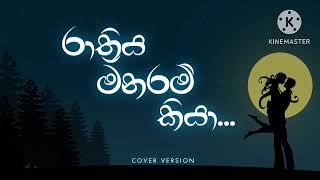 Rathriya Manaram Kiya පසන් ලියනගේ Karaoke [upl. by Florri968]