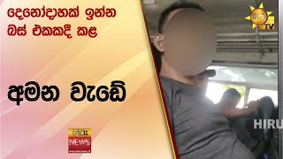 දෙනෝදාහක් ඉන්න බස් එකකදී කළ අමන වැඩේ  Hiru News [upl. by Aiekan]