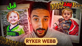 قصة الطفل الصغير المفقود  Ryker webb 😨 [upl. by Aihsenyt]