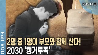 미혼 청년 58 캥거루족 택했다 취업준비 각종 시험준비로 컵밥과 삼각김밥을 먹으며 살아가는 청년 이야기 KBS 20170504 방송 [upl. by March]