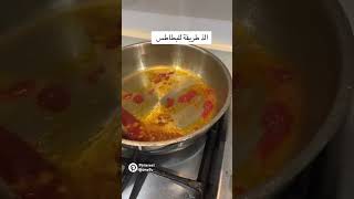 الذذذ بطاطس🥔😋 [upl. by Efrem]