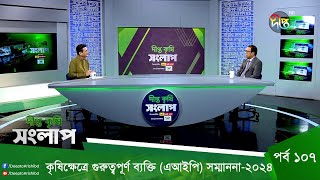 Deepto Krishi Songlap  কৃষিক্ষেত্রে গুরুত্বপূর্ণ ব্যক্তি এআইপি সম্মাননা২০২৪  EP 107  Deepto TV [upl. by Eisele]