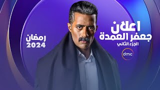 حصريآ أعلان مسلسل جعفر العمدة الجزء الثاني في رمضان 2024 علي قناة DMC 🔥 [upl. by Imuy]