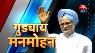 Special Farewell Manmohan Singh [upl. by Gaul]