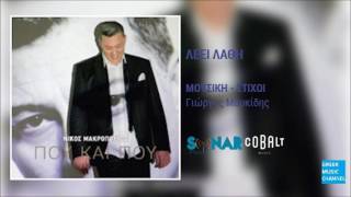 Νίκος Μακρόπουλος  Λέει Λάθη  Nikos Makropoulos  Leei Lathi New Album 2016 [upl. by Ury]