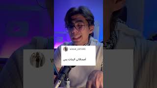 جزء ثاني سئلت المتابعين عن اكثر الاشياء الي تحبها في المدرسة ؟😂💔 [upl. by Arahsat]