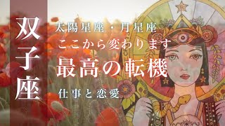 ♊️双子座🌙9151015🌟もうすぐ見つかる答え すべてに挑戦してみよう できることをやり尽くす達成感🌟しあわせになる力を引きだすタロットセラピー [upl. by Vona334]