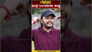 ಗೆಳೆತನ ಅಂದ್ರೆ ಹಿಂಗಿರ್ಬೇಕು ಅಲ್ವಾ  duniyavijay goldenstarganesh [upl. by Gwennie]