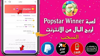 لعبة Popstar Winner لربح المال من الانترنت 💵💰 السحب فودافون واتصالات واورنج كاش وباي بال 😱🔥 [upl. by Marsden]