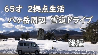 65歳年金暮らし 八ヶ岳2拠点生活 八ヶ岳周辺雪道ドライブ 後編 [upl. by Braca]