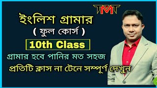 ইংলিশ গ্রামার 10th class  learn grammar amp speaking  Asaduzzaman Sir  the mentors tutorial [upl. by Maryly]